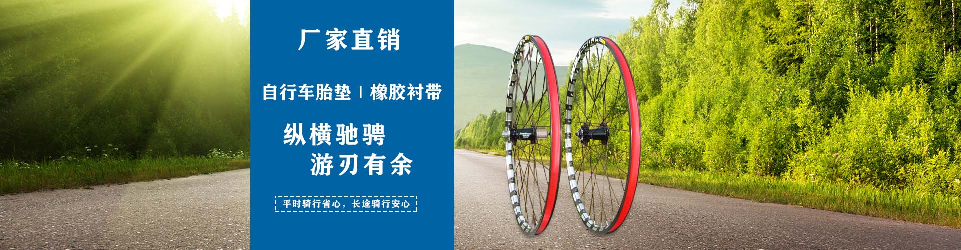 橡膠襯帶廠(chǎng)家，自行車(chē)摩托車(chē)襯帶、pvc高壓襯帶、尼龍襯帶