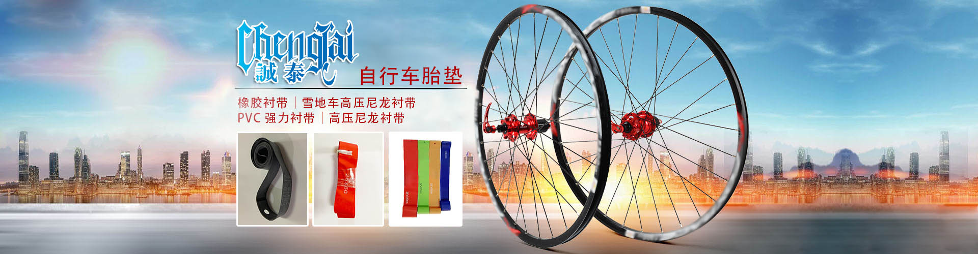 en橡膠襯帶，自行車胎墊廠家